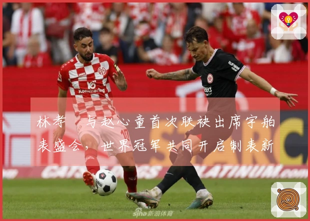 林孝埈与赵心童首次联袂出席宇舶表盛会，世界冠军共同开启制表新时代