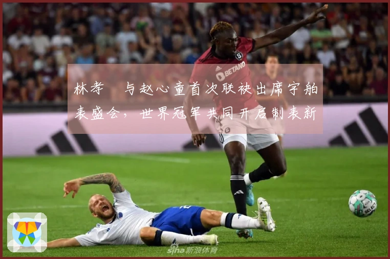 林孝埈与赵心童首次联袂出席宇舶表盛会，世界冠军共同开启制表新时代